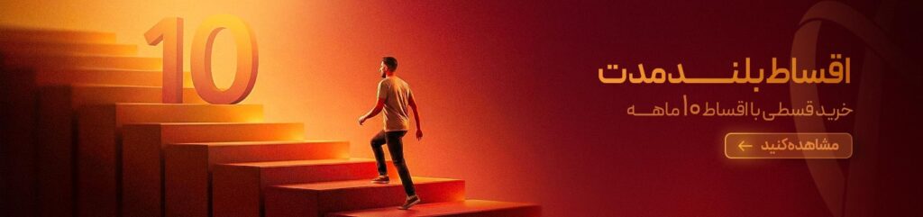 اقساط بلند مدت