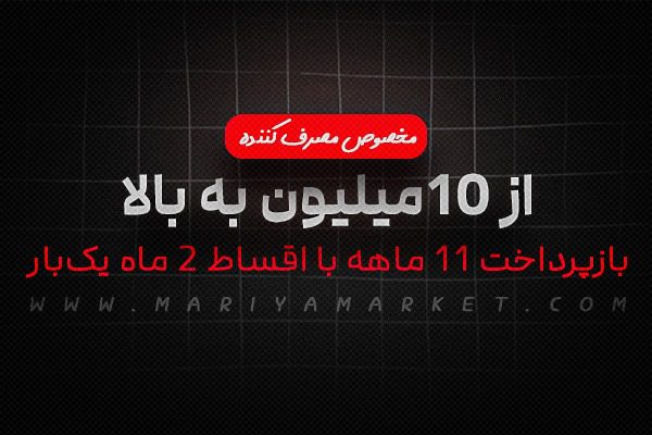 بازپرداخت 11 ماهه