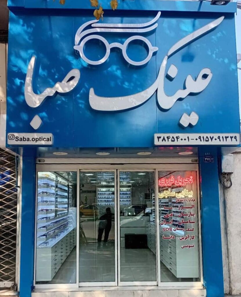بهترین عینک فروشی مشهد